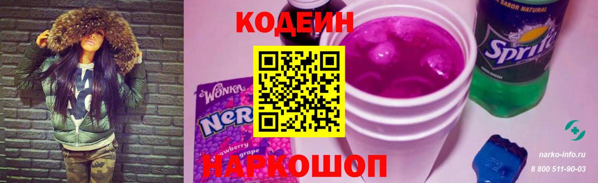 Кодеин Purple Drank Майкоп